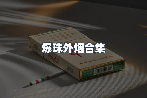 爆珠外烟合集